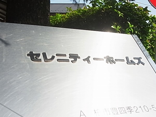 セレニティーホームズＡ その他外観6