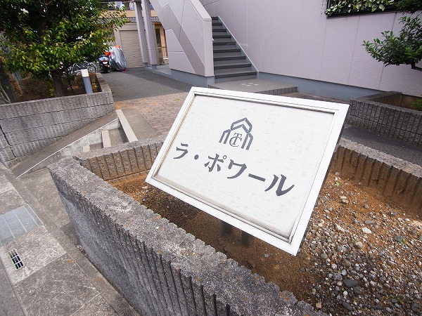 ラ・ポワール その他外観5