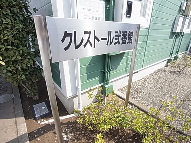 クレストール弐番館  その他外観3
