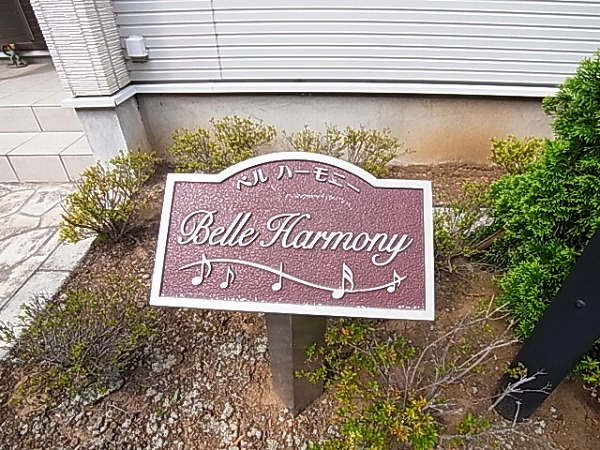 ベル　ハーモニー その他外観1