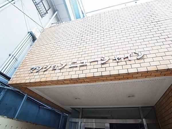 マンションニューシャイン その他外観1