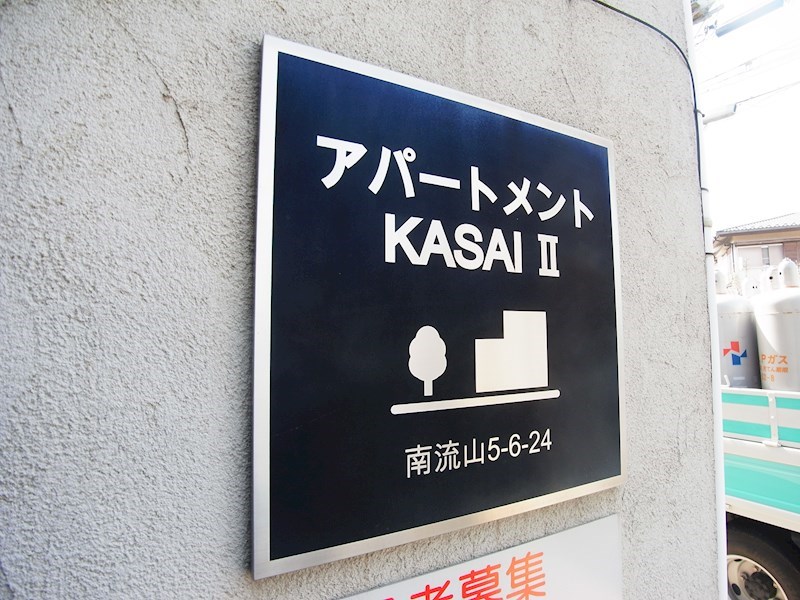 アパートメントKASAIⅡ その他外観6