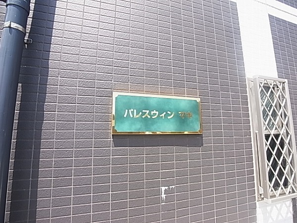 パレスウィンマキ その他外観6