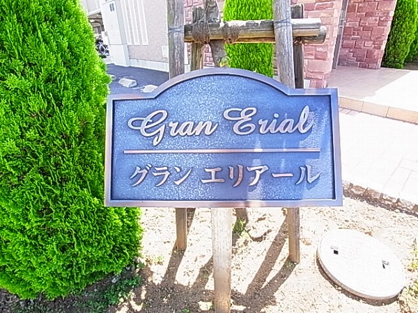 グラン　エリアール  その他外観6
