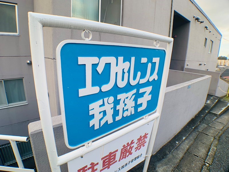 エクセレンス我孫子 その他外観1