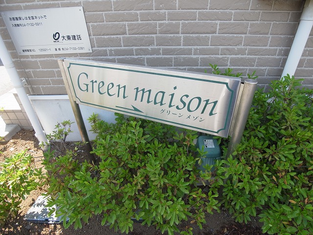 グリーンメゾン その他外観6