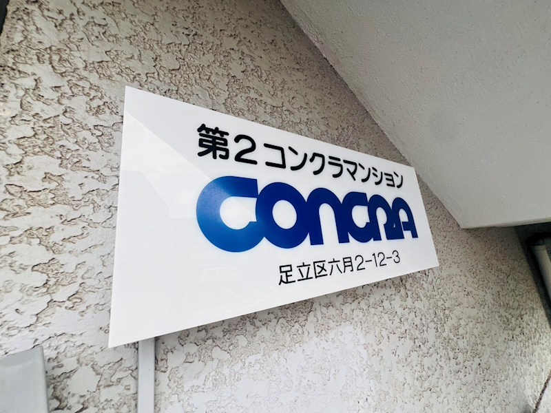第２コンクラマンション その他