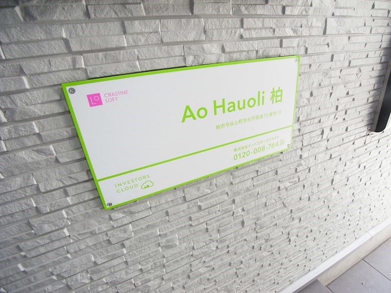 Ao Hauoli 柏～アオハウオリ柏～ その他外観5