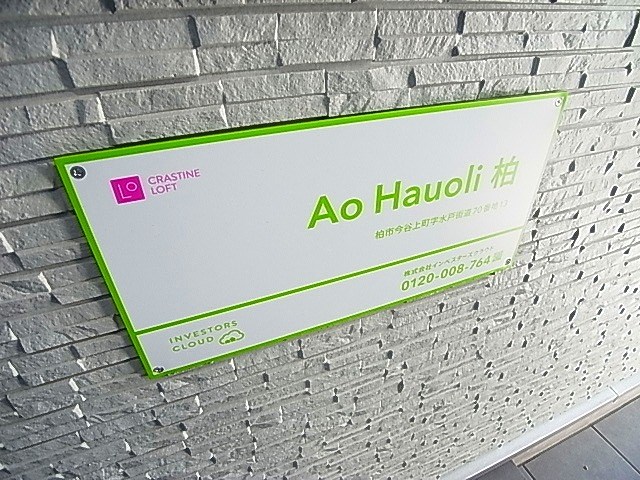 Ao Hauoli 柏～アオハウオリ柏～ その他外観6