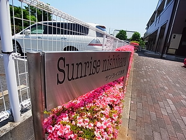 サンライズ西原 その他外観5