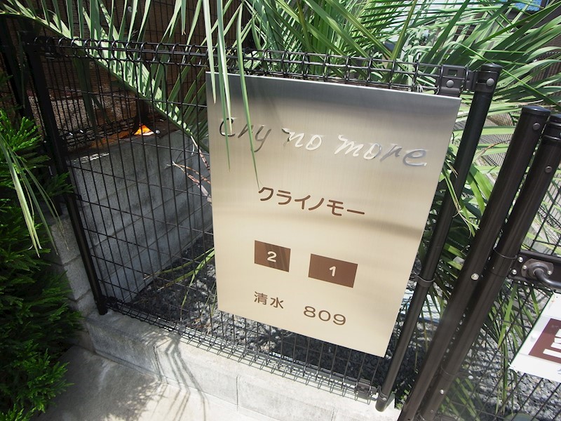 クライノモー１ その他外観4