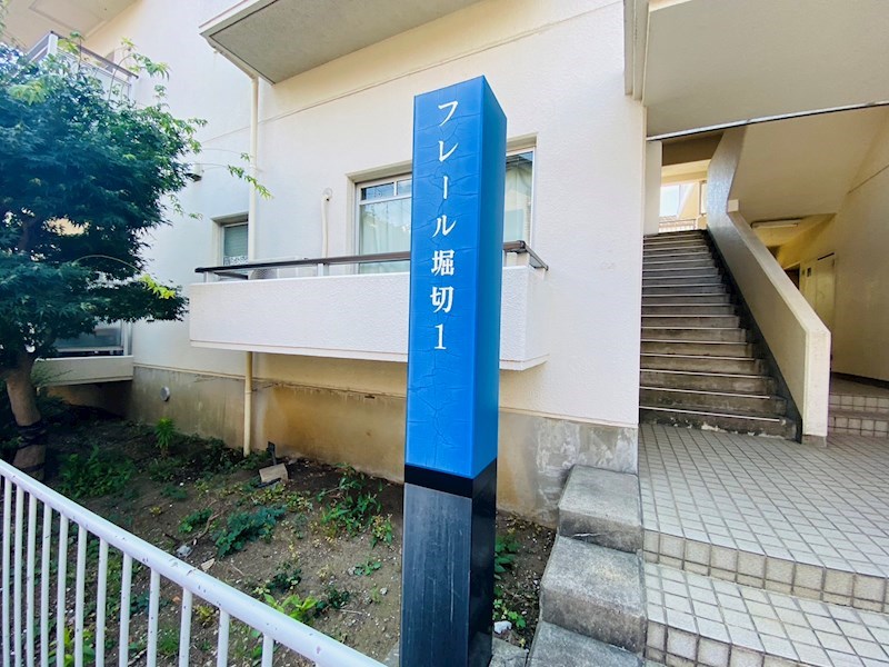 フレール堀切１ その他外観6