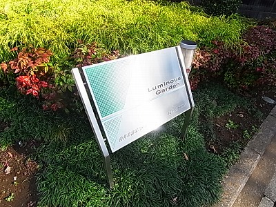 ルミナスガーデン その他外観5