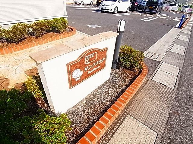 サンフラウアⅢ その他外観5