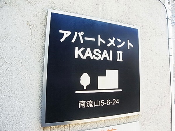 アパートメントKASAIⅡ その他外観6