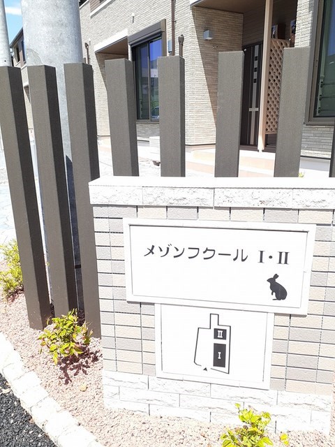 メゾンフクールⅠ その他外観2