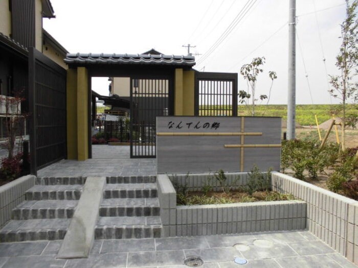 なんてんの郷Ⅲ その他外観6