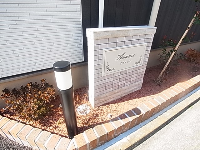 アヴァンセ その他外観2