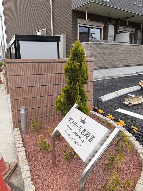 サンモール吉岡Ⅲ その他外観1