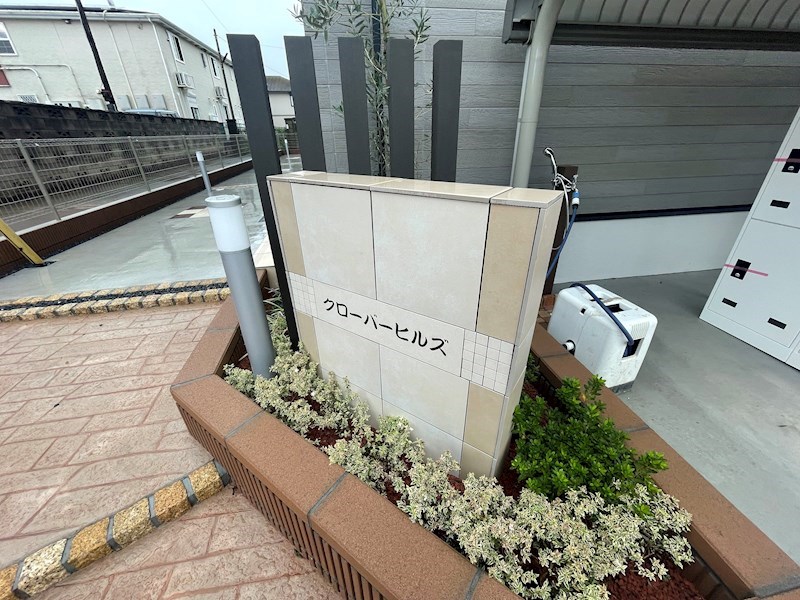 クローバーヒルズ その他外観1