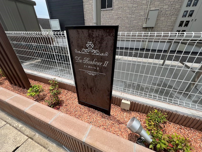 ドゥ ボヌールⅡ その他外観6