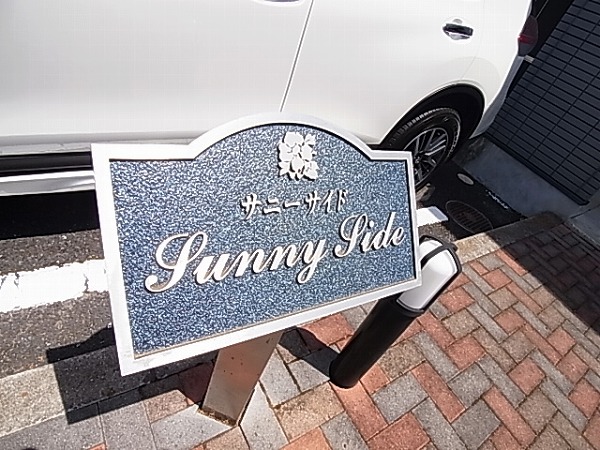 サニーサイド その他外観6