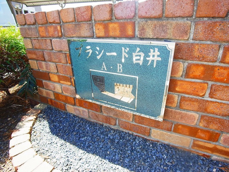 プラシード白井Ｂ その他外観1