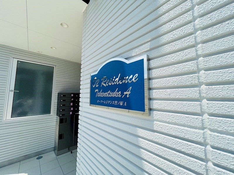 O2レジデンス竹ノ塚　A棟 その他外観4