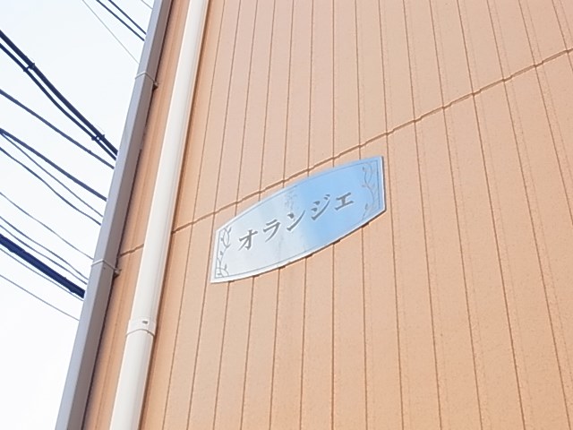 オランジェ その他外観5