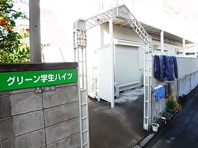グリーンハイツ その他外観1