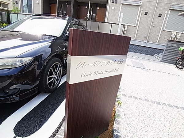 クレールフラッツ天王台 その他外観6