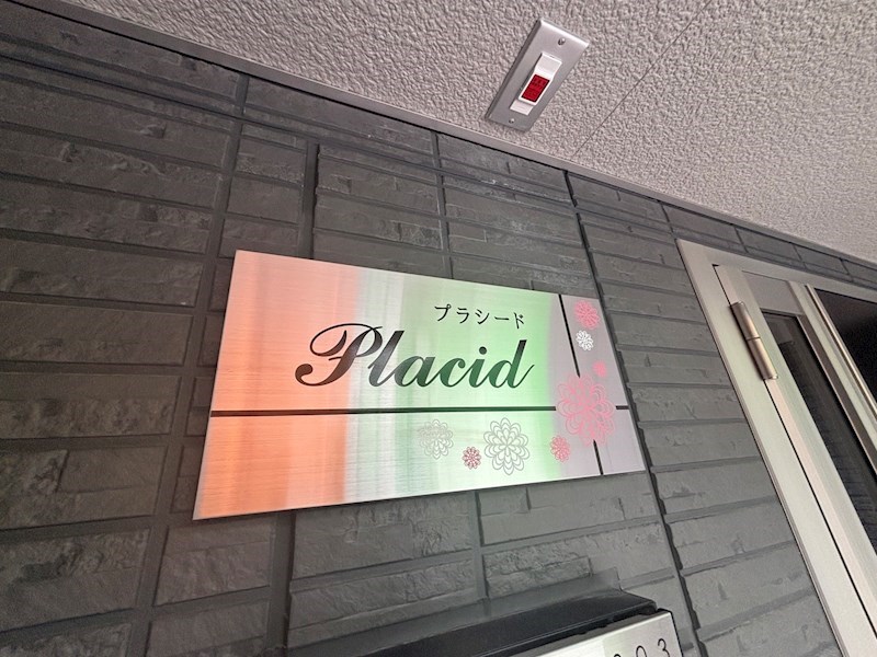 プラシード その他外観4