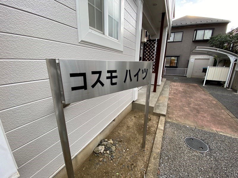 コスモハイツ その他外観4