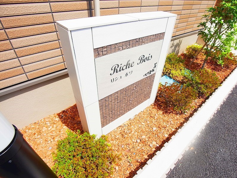 リシュ　ボワ その他外観6