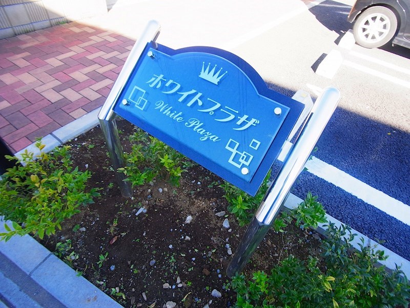 ホワイトプラザ その他外観6