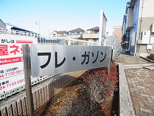 フレガゾン その他外観1