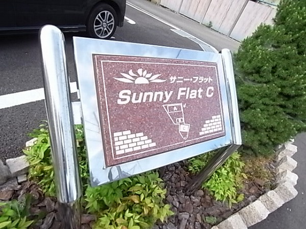 サニーフラットＣ その他外観4