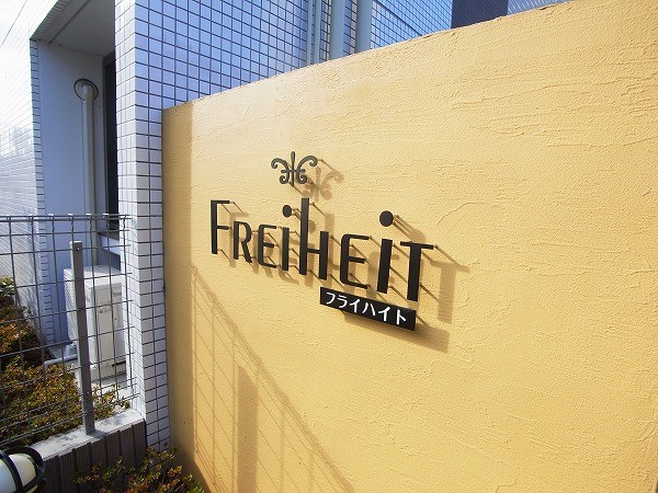 フライハイト その他外観6