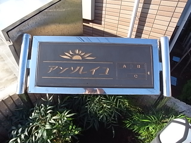 アンソレイユＢ棟 その他外観4