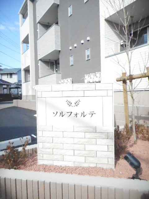 ソルフォルテ その他外観2