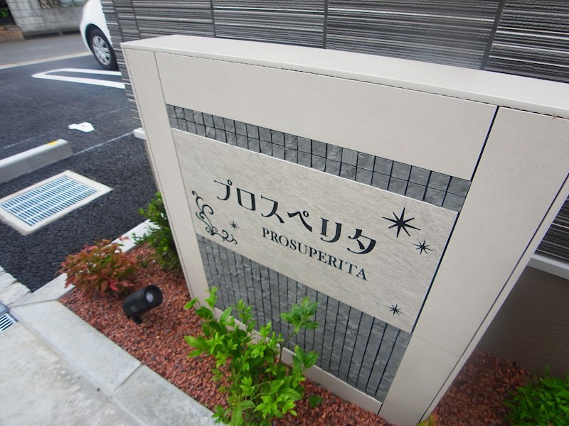 プロスぺリタ その他外観3