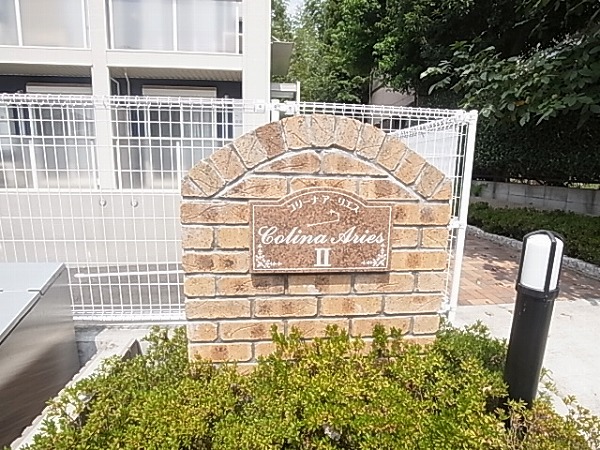 コリーナ　アーリエスⅡ その他外観6