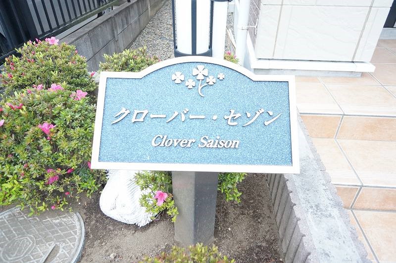 クローバー・セゾン その他外観1