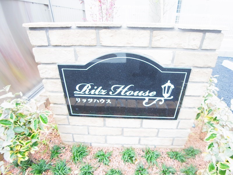 リッツハウス その他外観2