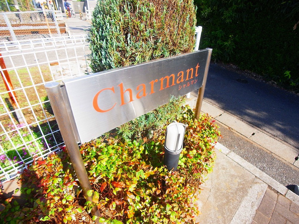シャルマン（豊四季） その他外観6
