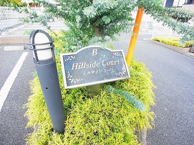 ヒルサイドコートＢ その他外観6