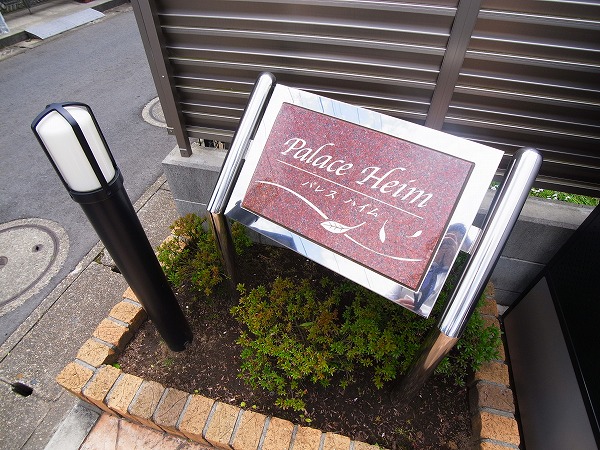 パレスハイム その他外観6