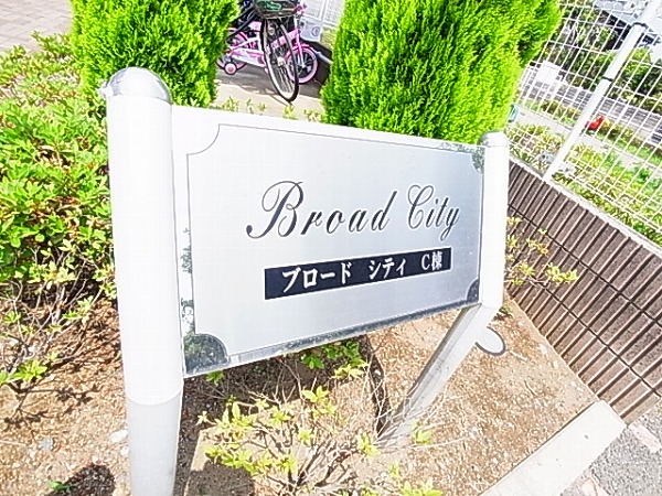 ブロードシティ　Ｄ棟 その他外観6