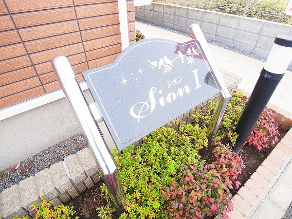 シオンⅠ その他外観5