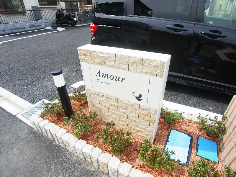 アムール その他外観6